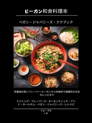cover image of ビーガンの日本の料理本